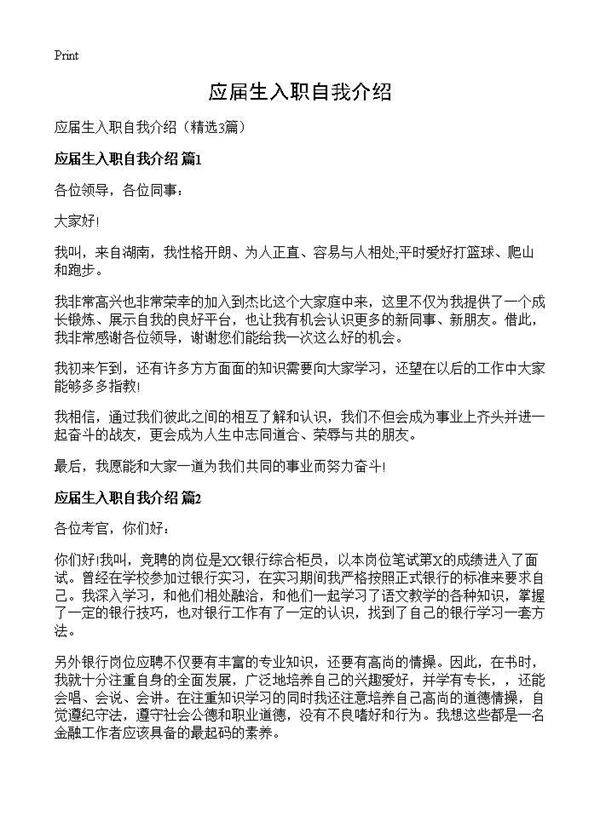 应届生入职自我介绍3篇