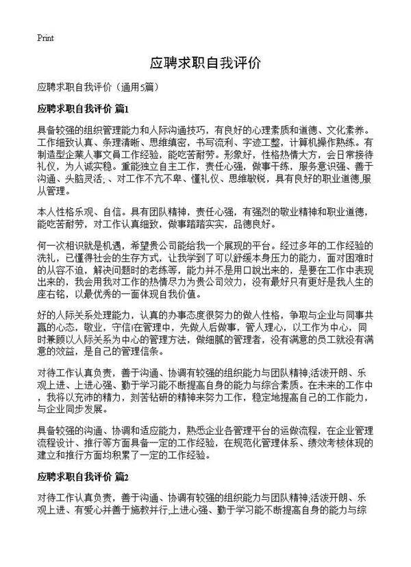 应聘求职自我评价5篇