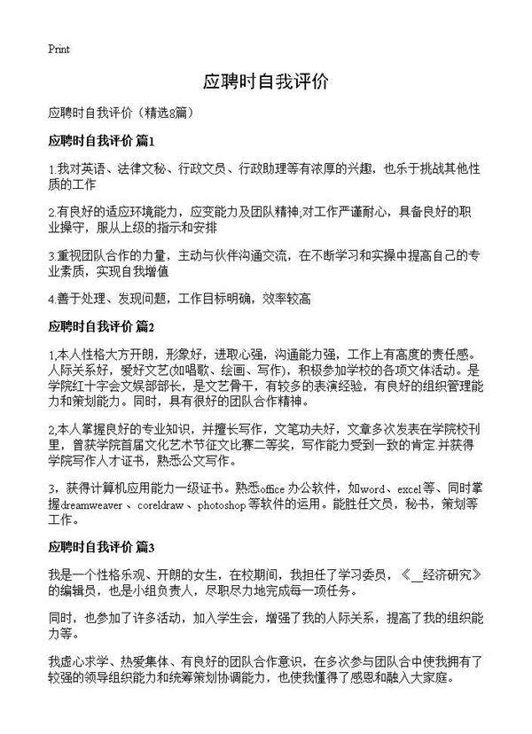 应聘时自我评价8篇