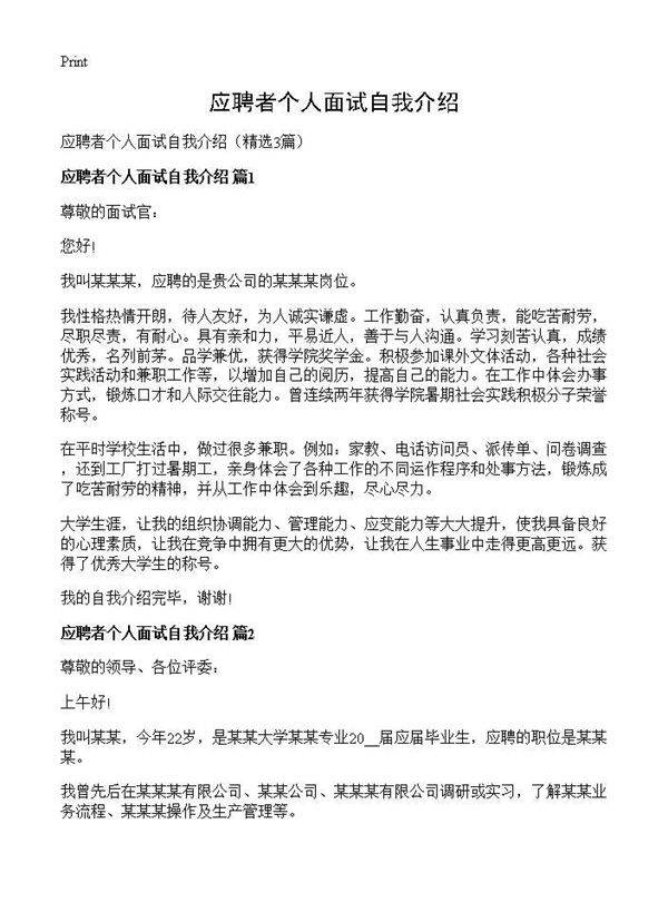 应聘者个人面试自我介绍3篇