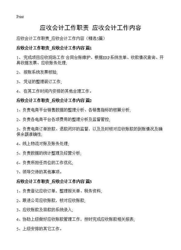 应收会计工作职责 应收会计工作内容5篇