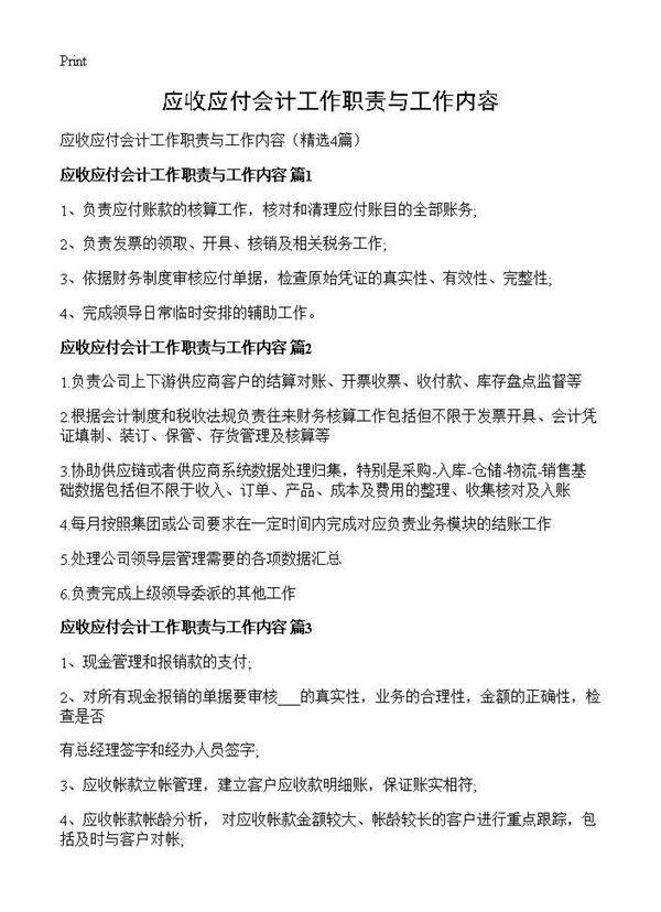 应收应付会计工作职责与工作内容4篇