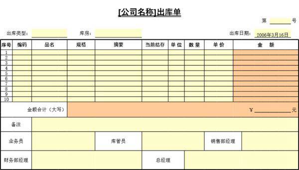 出库单表格模板