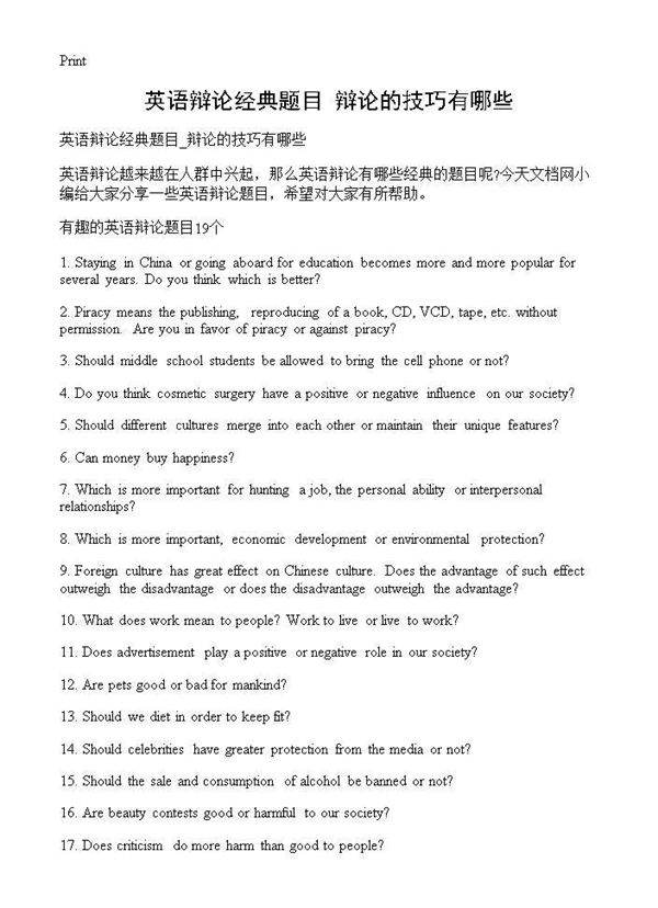英语辩论经典题目 辩论的技巧有哪些
