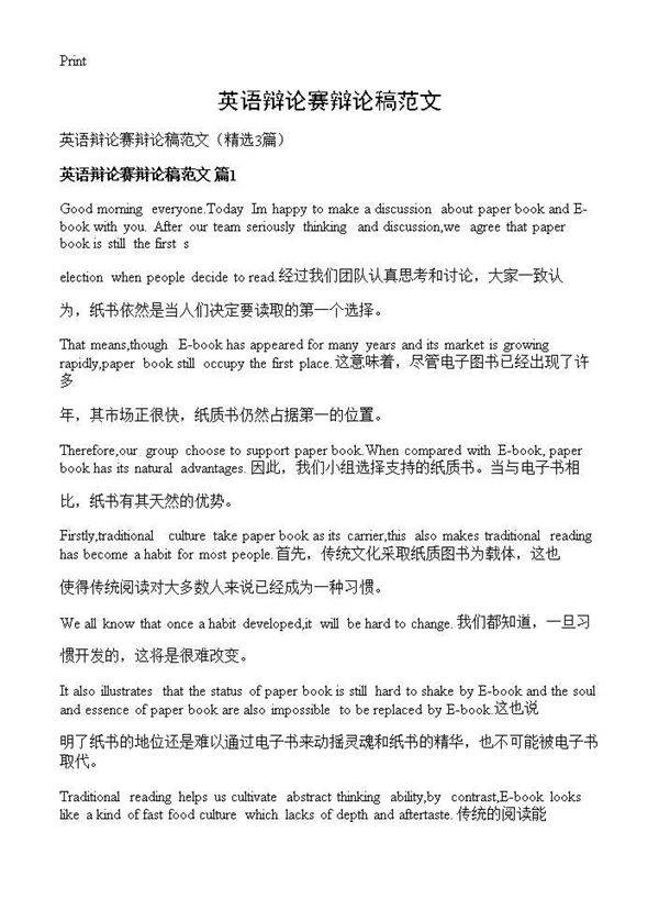 英语辩论赛辩论稿范文3篇