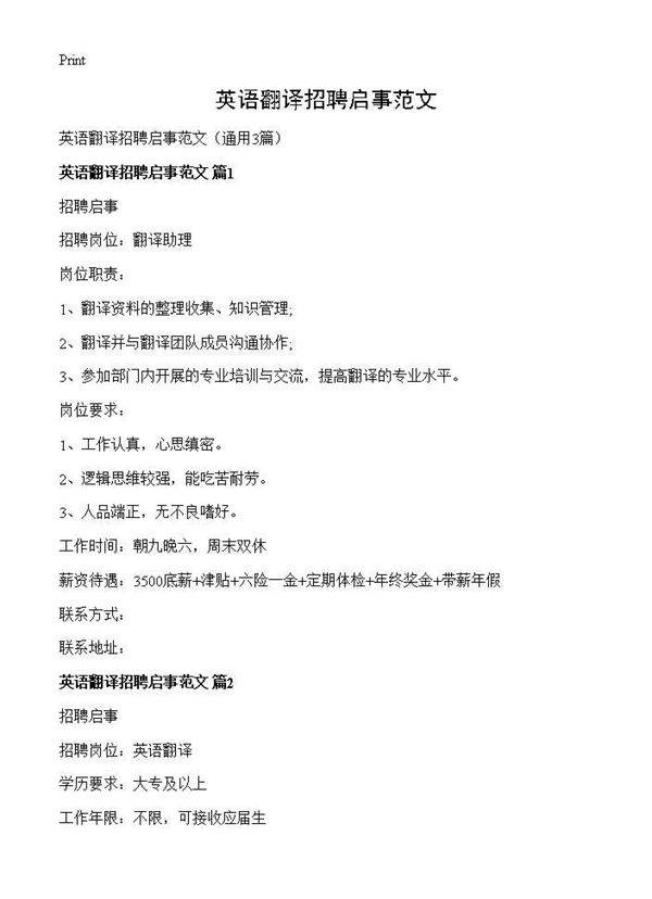 英语翻译招聘启事范文3篇
