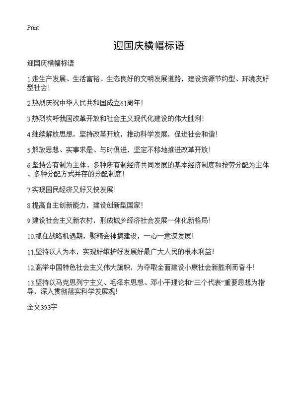 迎国庆横幅标语