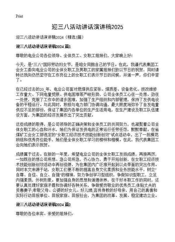 迎三八活动讲话演讲稿20253篇