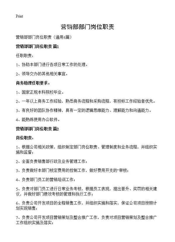 营销部部门岗位职责6篇
