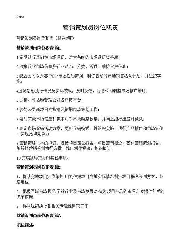 营销策划员岗位职责7篇