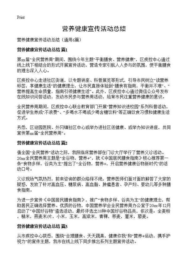 营养健康宣传活动总结6篇