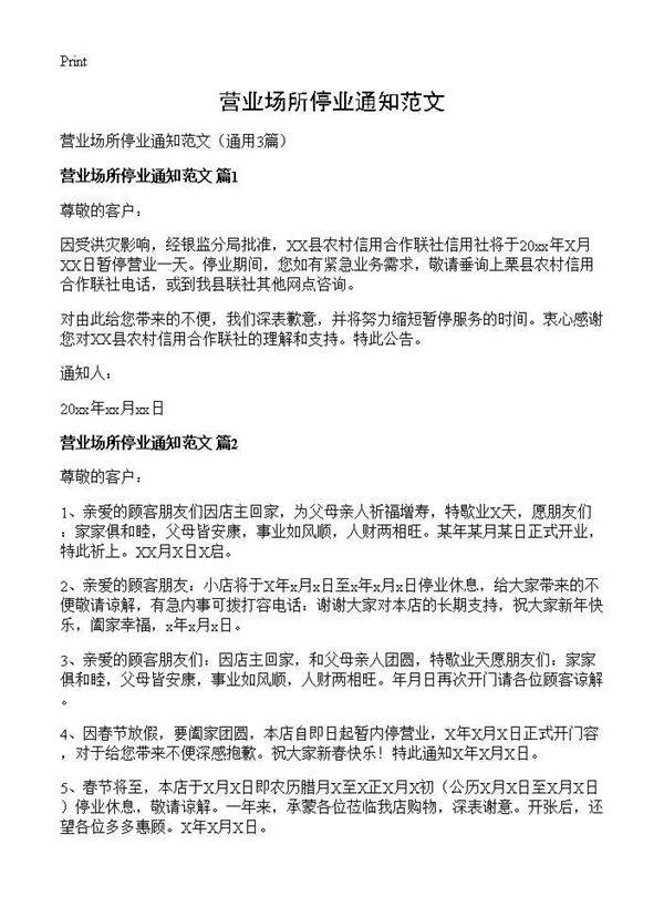 营业场所停业通知范文3篇