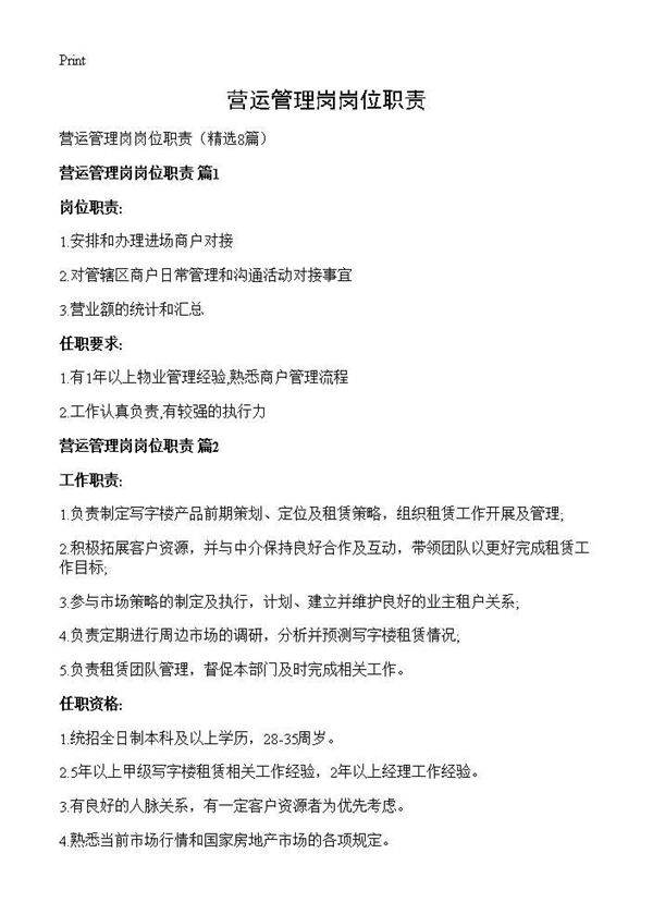 营运管理岗岗位职责8篇