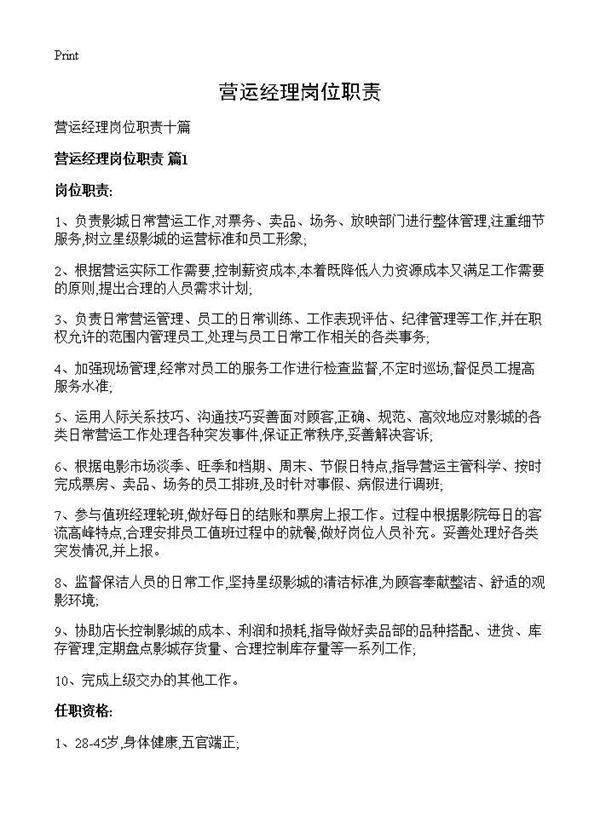 营运经理岗位职责