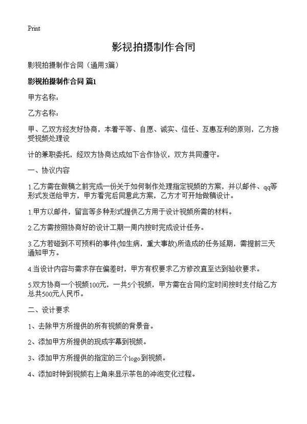 影视拍摄制作合同3篇