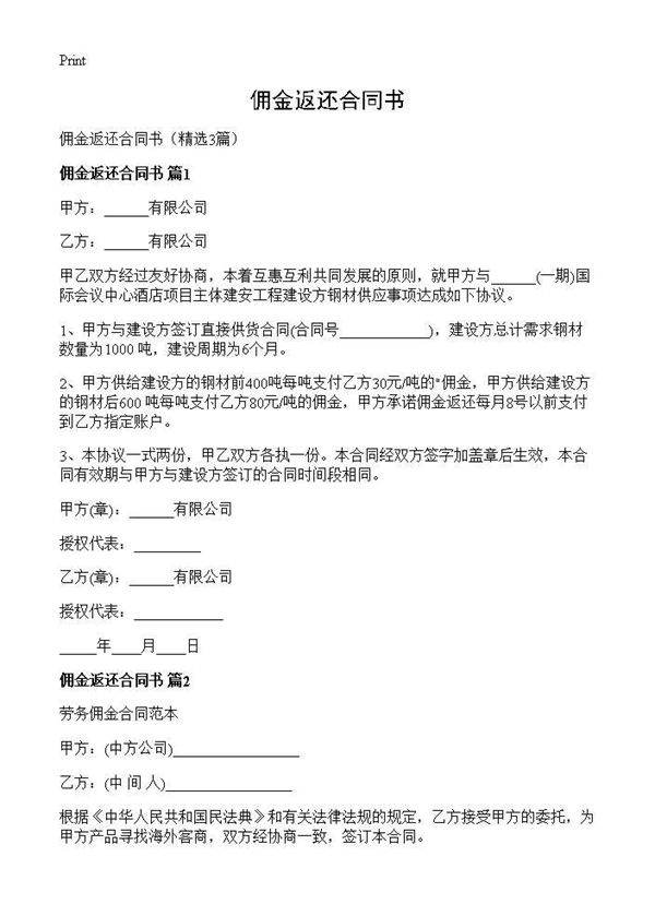 佣金返还合同书3篇