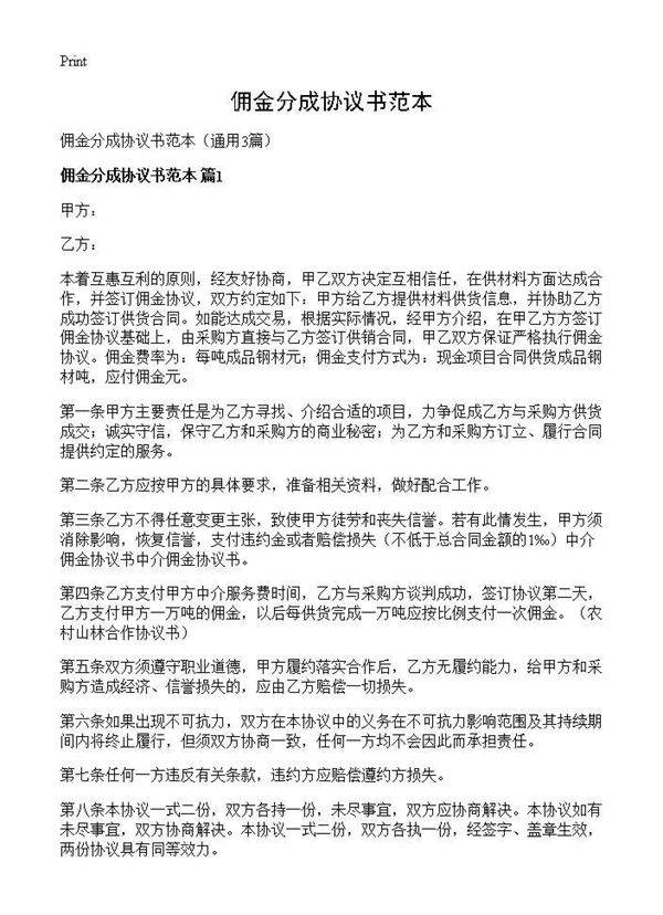 佣金分成协议书范本3篇