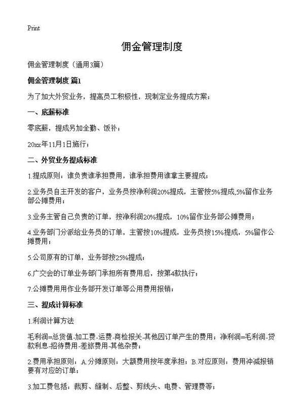 佣金管理制度3篇