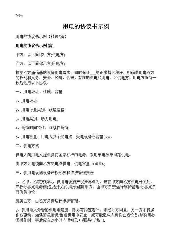用电的协议书示例3篇