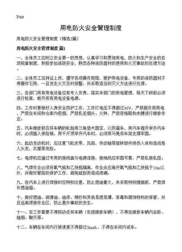 用电防火安全管理制度3篇