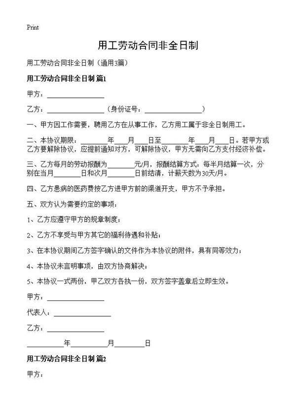 用工劳动合同非全日制3篇