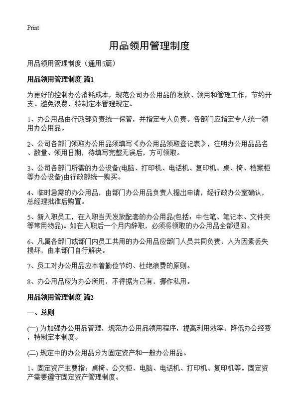 用品领用管理制度5篇