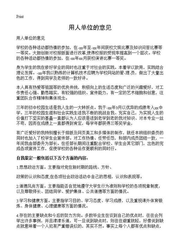 用人单位的意见