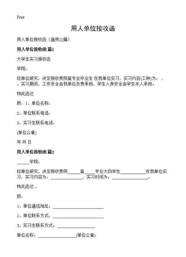 用人单位接收函22篇