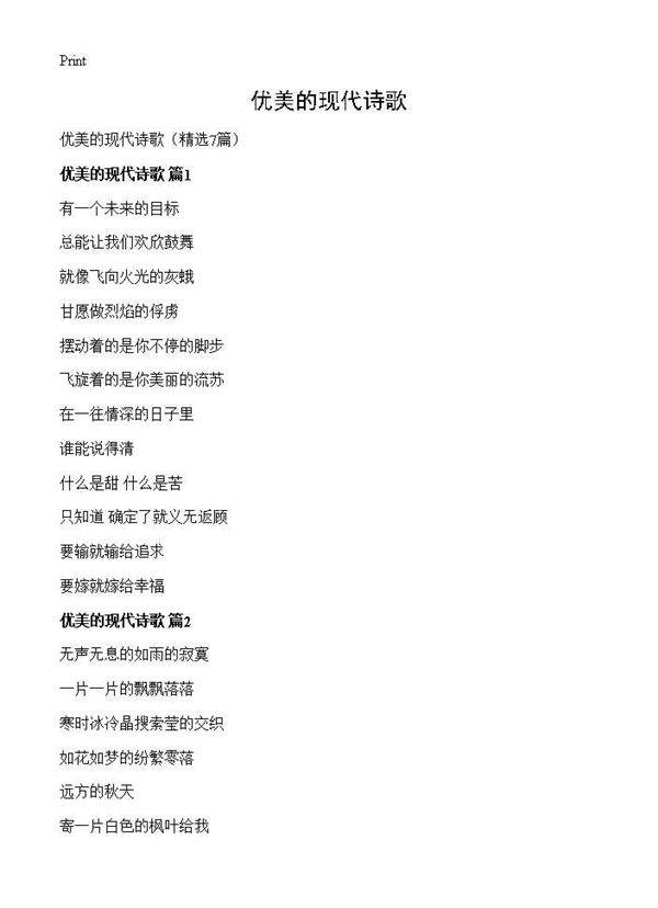 优美的现代诗歌7篇