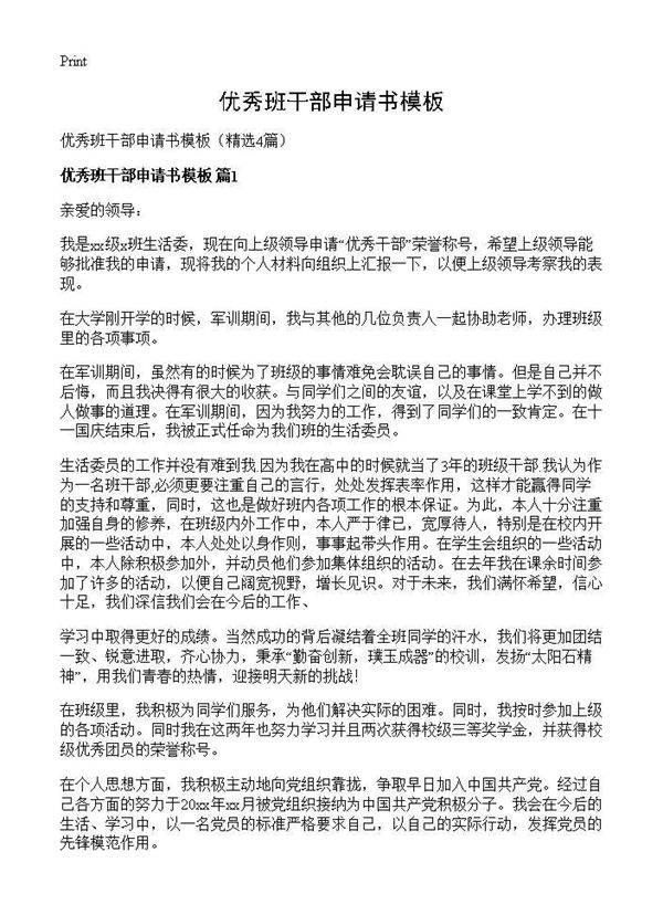 优秀班干部申请书模板4篇