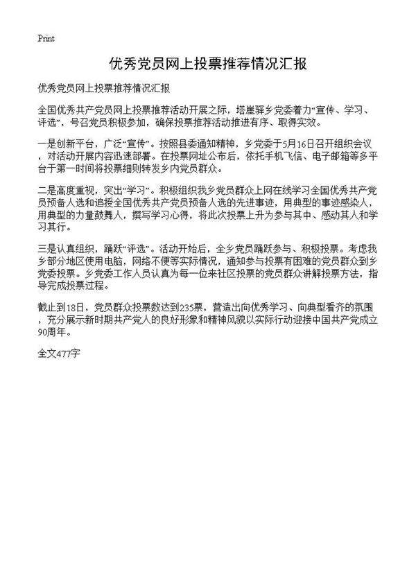 优秀党员网上投票推荐情况汇报