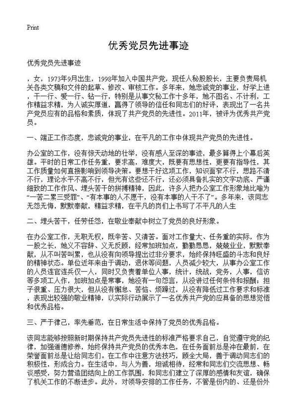 优秀党员先进事迹