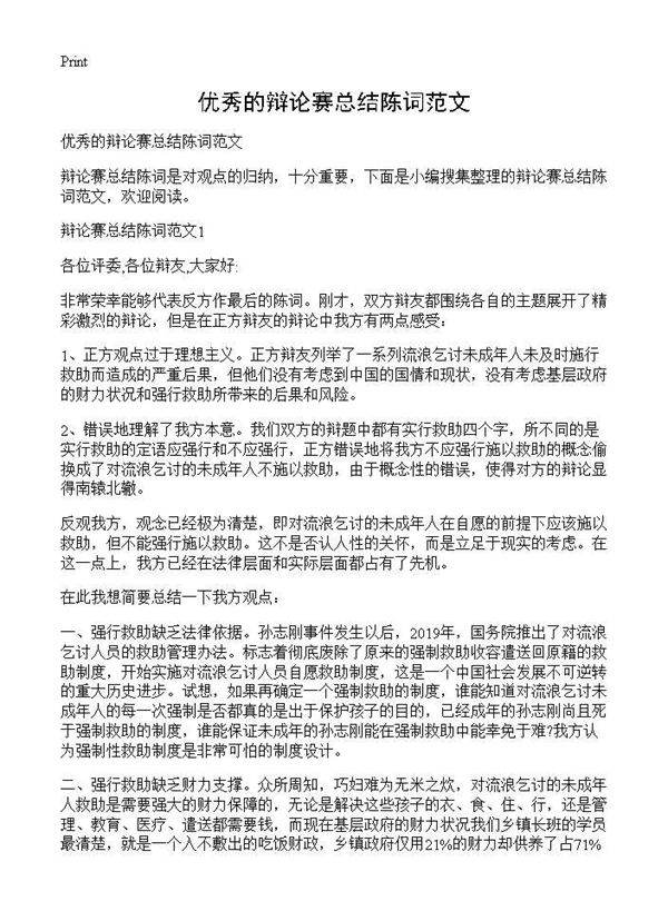 优秀的辩论赛总结陈词范文