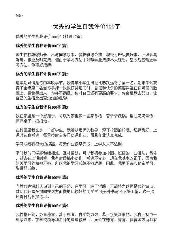 优秀的学生自我评价100字17篇