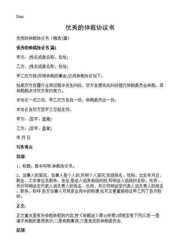 优秀的仲裁协议书5篇