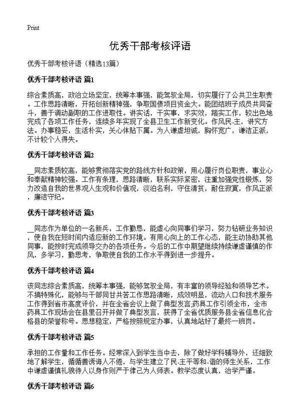 优秀干部考核评语13篇
