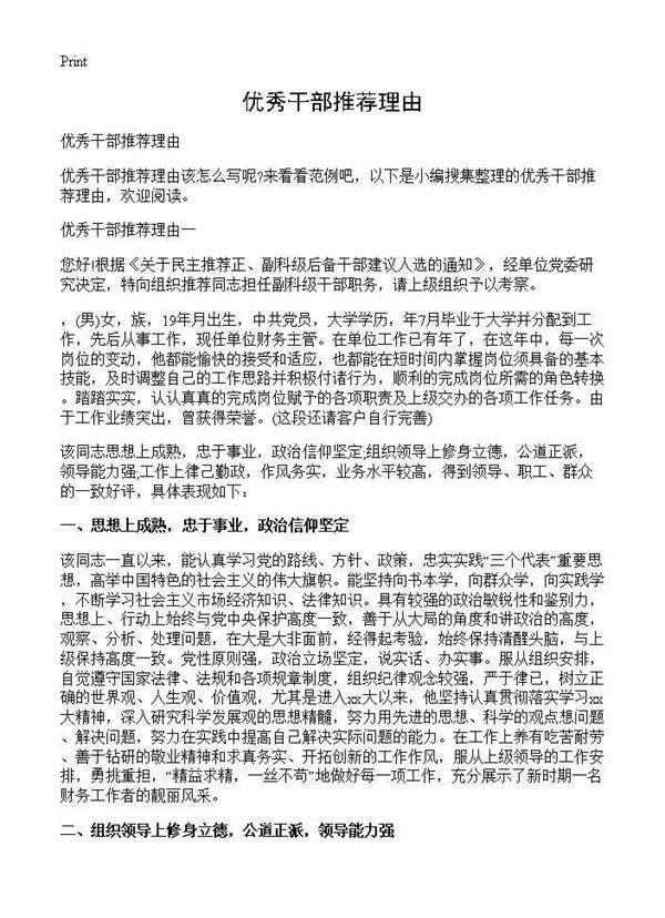 优秀干部推荐理由