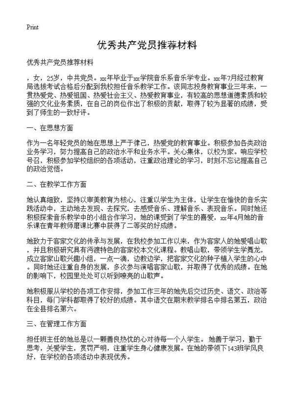 优秀共产党员推荐材料