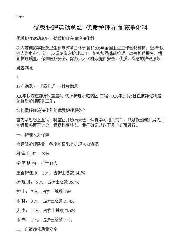 优秀护理活动总结 优质护理在血液净化科