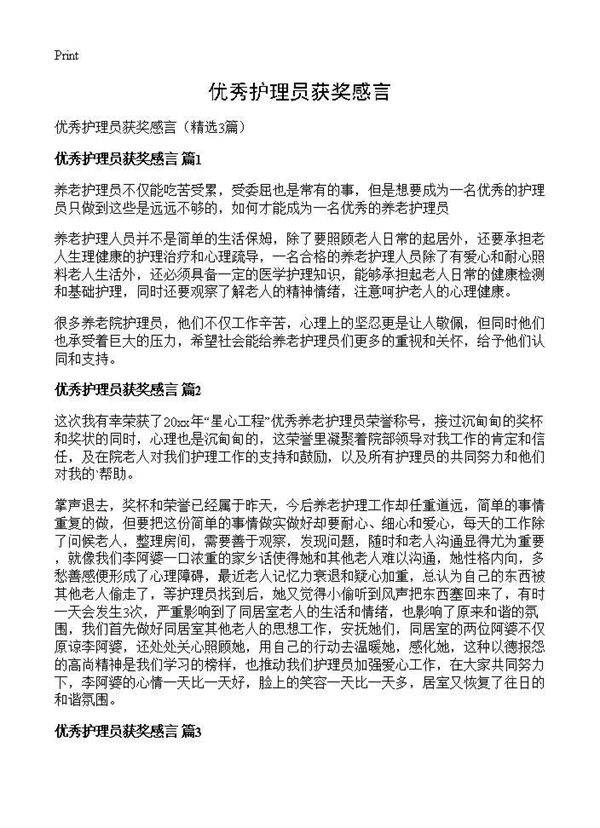 优秀护理员获奖感言3篇