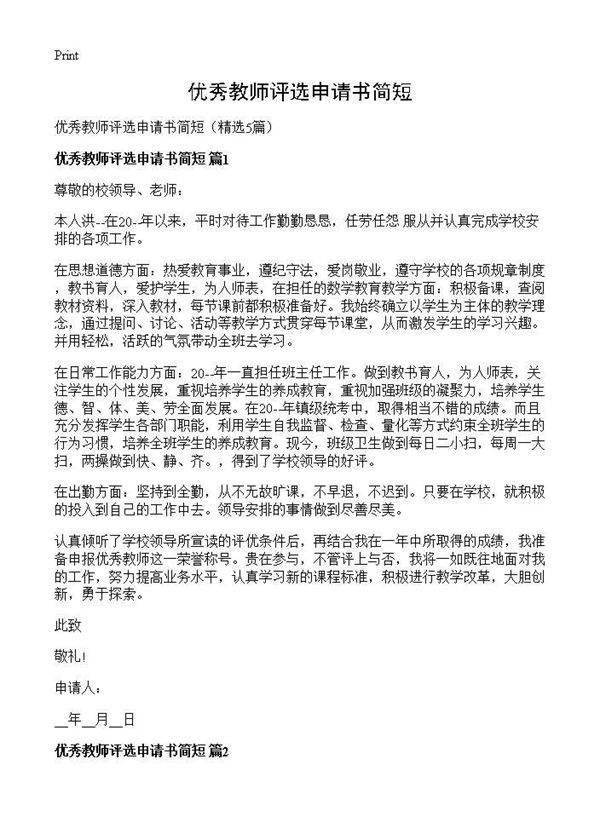 优秀教师评选申请书简短5篇