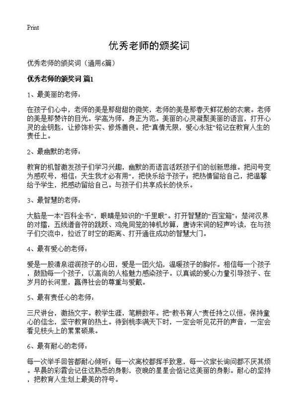 优秀老师的颁奖词6篇