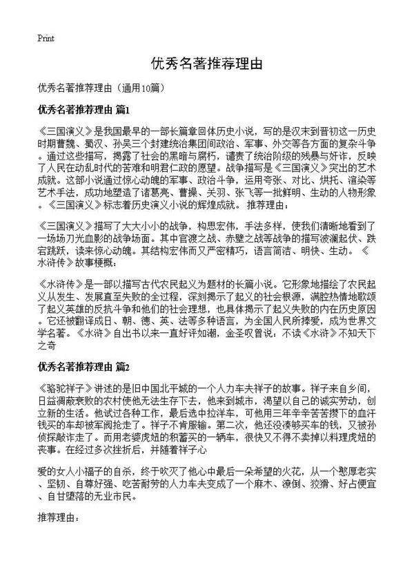 优秀名著推荐理由10篇