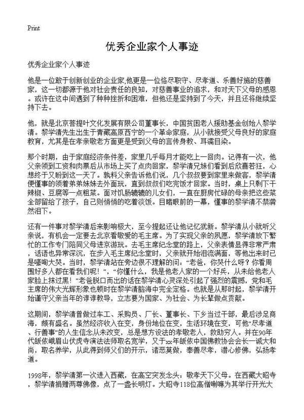 优秀企业家个人事迹