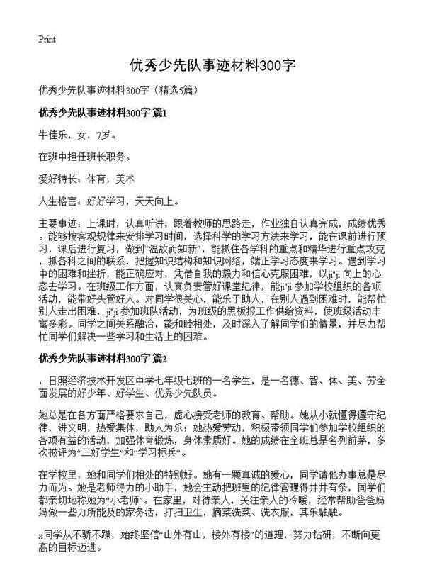优秀少先队事迹材料300字5篇