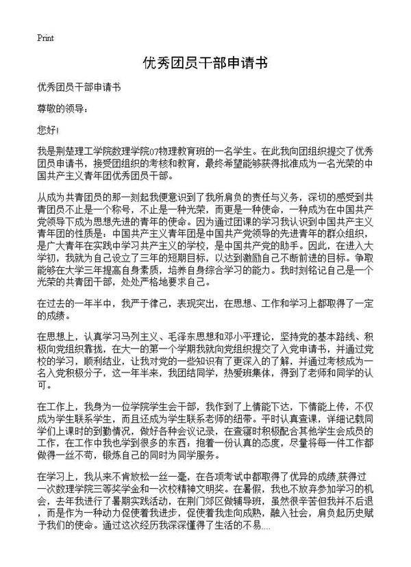 优秀团员干部申请书