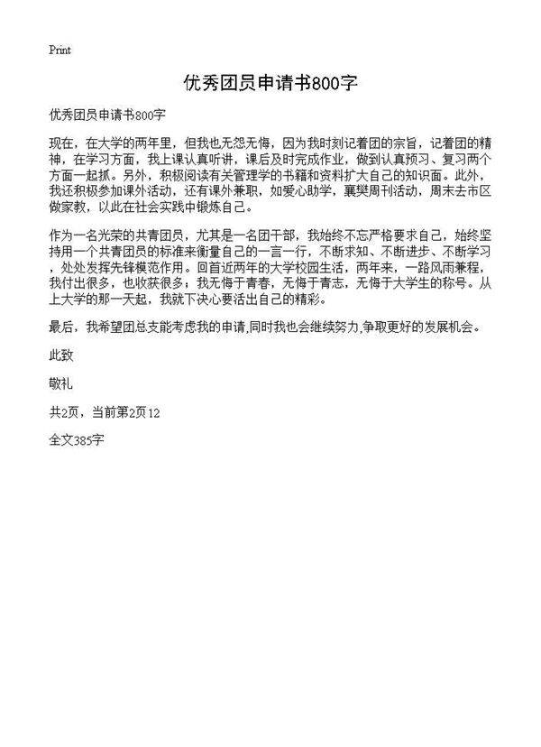 优秀团员申请书800字