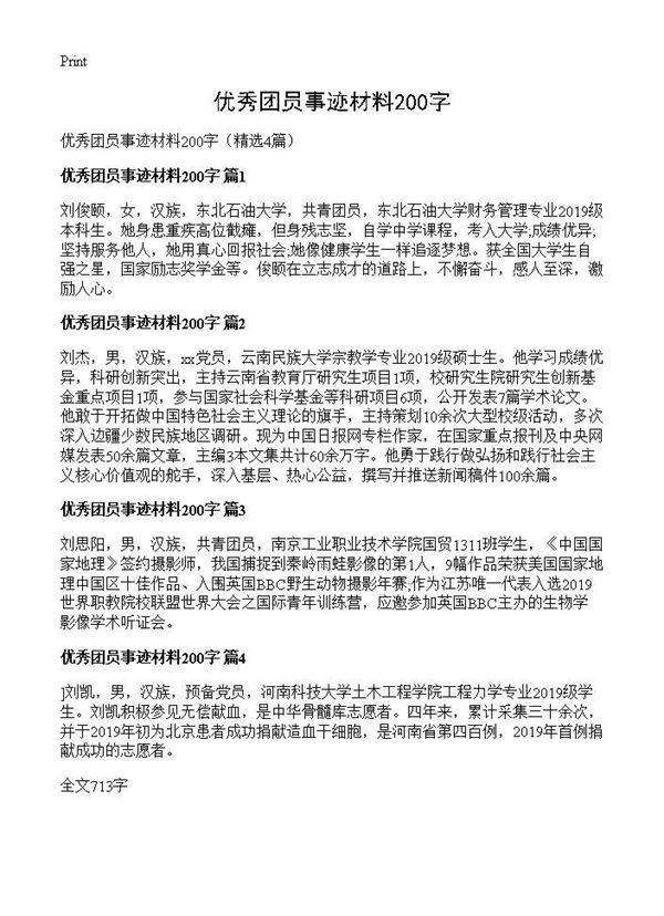 优秀团员事迹材料200字4篇