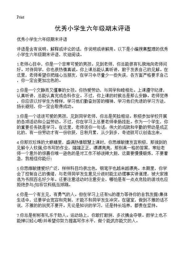 优秀小学生六年级期末评语
