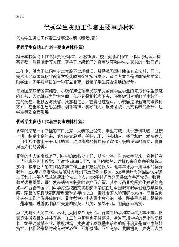 优秀学生资助工作者主要事迹材料3篇